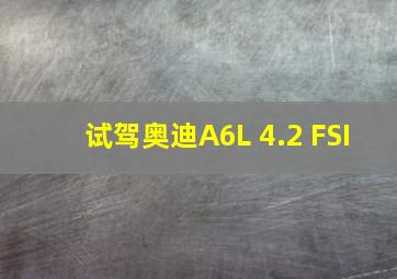 试驾奥迪A6L 4.2 FSI